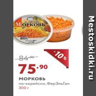 Акция - МОРКовь по-корейски, Фер ЭльГам