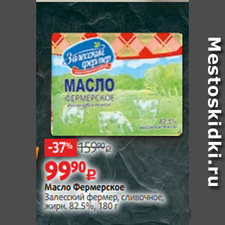 Акция - Масло Фермерское Залесский фермер, сливочное, жирн. 82.5%, 180 г