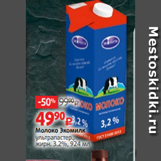 Акция - Молоко Экомилк ультрапастер., жирн. 3.2%, 924 мл