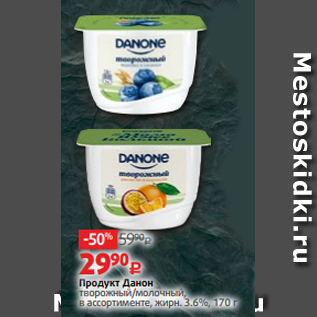 Акция - Продукт Данон творожный/молочный, в ассортименте, жирн. 3.6%, 170 г