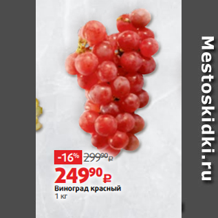 Акция - Виноград красный 1 кг