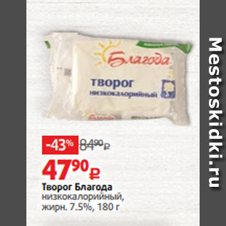 Акция - Творог Благода низкокалорийный, жирн. 7.5%, 180 г