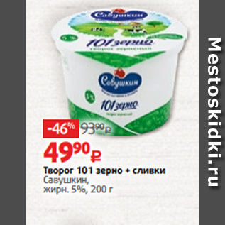 Акция - Творог 101 зерно + сливки Савушкин, жирн. 5%, 200 г