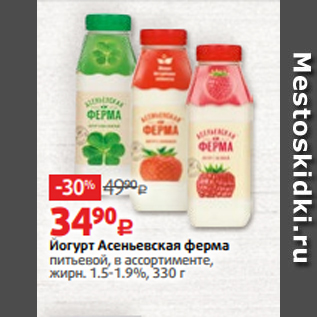 Акция - Йогурт Асеньевская ферма питьевой, в ассортименте, жирн. 1.5-1.9%, 330 г