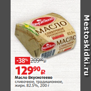 Акция - Масло Вкуснотеево сливочное, традиционное, жирн. 82.5%, 200 г