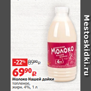 Акция - Молоко Нашей дойки топленое, жирн. 4%, 1 л