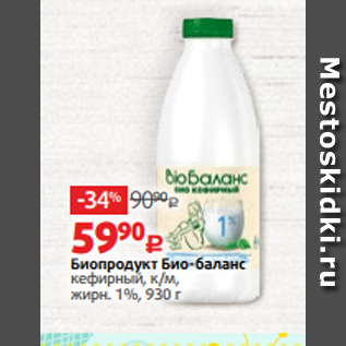 Акция - Биопродукт Био-баланс кефирный, к/м, жирн. 1%, 930 г