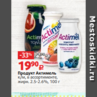 Акция - Продукт Актимель к/м, в ассортименте, жирн. 2.5-2.6%, 100 г