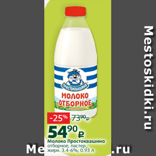 Акция - Молоко Простоквашино отборное, пастер., жирн. 3.4-6%, 0.93 л