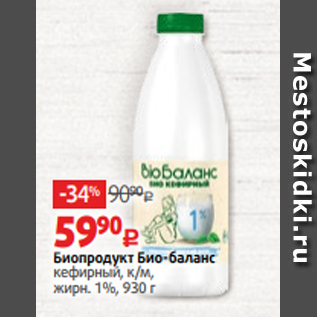 Акция - Биопродукт Био-баланс кефирный, к/м, жирн. 1%, 930 г