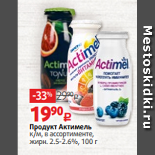 Акция - Продукт Актимель к/м, в ассортименте, жирн. 2.5-2.6%, 100 г