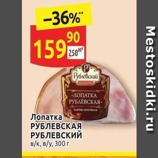 Акция - Лопатка РУБЛЕВСКАЯ РУБЛЕВСКИЙ