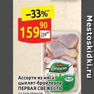 Акция - Ассорти из мяса цыплят-бройлеров ПЕРВАЯ СВЕЖЕСТЬ