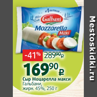 Акция - Сыр Моцарелла макси Гальбани, жирн. 45%, 250 г