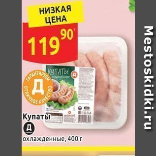 Акция - Купаты охлажденные, 400г