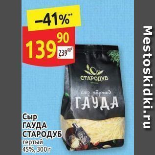 Акция - Сыр ГАУДА СТАРОДУБ