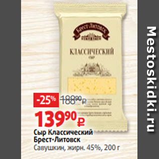 Акция - Сыр Классический Брест-Литовск Савушкин, жирн. 45%, 200 г