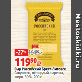 Акция - Сыр Российский Брест-Литовск Савушкин, п/твердый, нарезка, жирн. 50%, 200 г