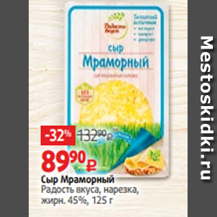 Акция - Сыр Мраморный Радость вкуса, нарезка, жирн. 45%, 125 г