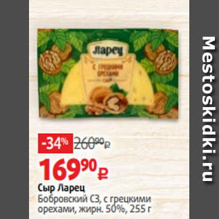 Акция - Сыр Ларец Бобровский СЗ, с грецкими орехами, жирн. 50%, 255 г