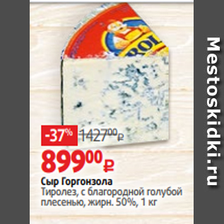 Акция - Сыр Горгонзола Тиролез, с благородной голубой плесенью, жирн. 50%, 1 кг