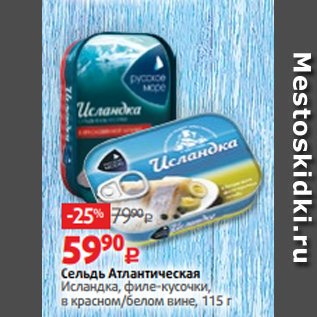 Акция - Сельдь Атлантическая Исландка, филе-кусочки, в красном/белом вине, 115 г
