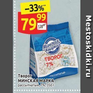 Акция - Творог МИНСКАЯ МАРКА