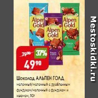Акция - Шоколад АЛЬПЕН ГОлд