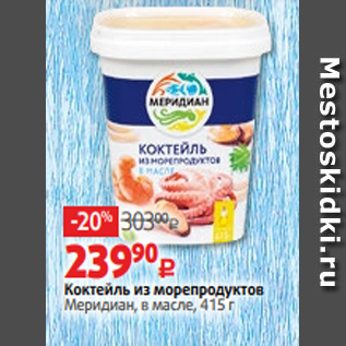 Акция - Коктейль из морепродуктов Меридиан, в масле, 415 г