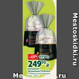 Акция - Пельмени Домашние/Телячьи Сибирская коллекция, зам., 700 г