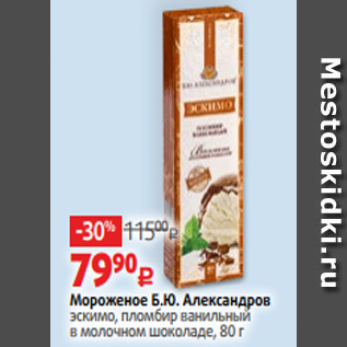 Акция - Мороженое Б.Ю. Александров эскимо, пломбир ванильный в молочном шоколаде, 80 г