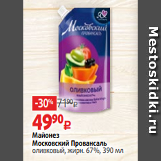 Акция - Майонез Московский Провансаль оливковый, жирн. 67%, 390 мл