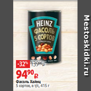 Акция - Фасоль Хайнц 5 сортов, в т/с, 415 г
