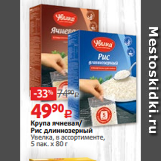 Акция - Крупа ячневая/ Рис длиннозерный Увелка, в ассортименте, 5 пак. х 80 г