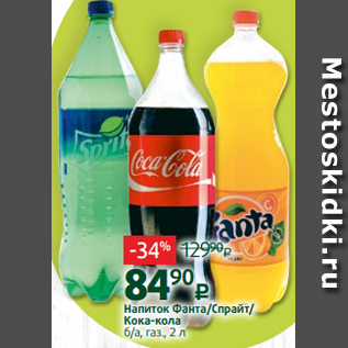 Акция - Напиток Фанта/Спрайт/ Кока-кола б/а, газ., 2 л