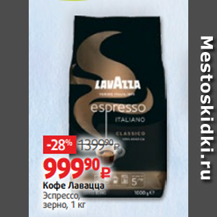 Акция - Кофе Лавацца Эспрессо, зерно, 1 кг