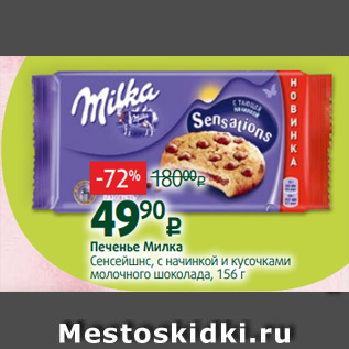 Акция - Печенье Милка Сенсейшнс, с начинкой и кусочками молочного шоколада, 156 г