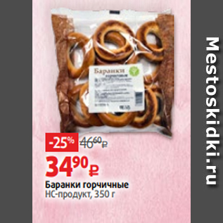 Акция - Баранки горчичные НС-продукт, 350 г