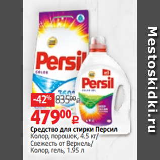 Акция - Средство для стирки Персил Колор, порошок, 4.5 кг/ Свежесть от Вернель/ Колор, гель, 1.95 л
