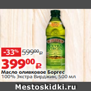 Акция - Масло оливковое Боргес 100% Экстра Вирджин, 500 мл