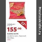 Мираторг Акции - КАРА-КУМ конфеты шок.., Красный Октябрь