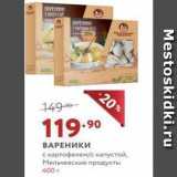 Магазин:Мираторг,Скидка:ВАРЕНИКИ с картофелем/с капустой, Мельчевские продукты