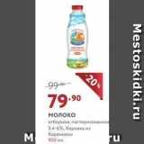 Магазин:Мираторг,Скидка:Молоко отборное, пастеризованно 3.4-6%, Коровка из Кореновки 