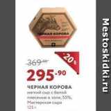 ЧЕРНАЯ КОРОВА мягкий сыр с белой плесенью в золе, 55%, Мастерская сыра