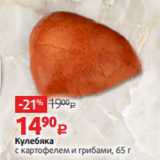 Магазин:Виктория,Скидка:Кулебяка
с картофелем и грибами, 65 г