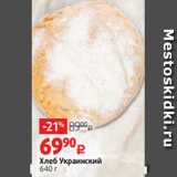 Хлеб Украинский
640 г