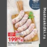 Колбаски Прибалтийские
охл., 1 кг