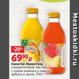 Магазин:Виктория,Скидка:Напиток Мажитэль
сывороточный, пастер.,
с соком ананаса и манго/
арбуза и дыни, 950 г