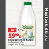 Магазин:Виктория,Скидка:Биопродукт Био-баланс
кефирный, к/м,
жирн. 1%, 930 г 

