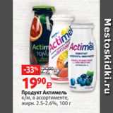 Продукт Актимель
к/м, в ассортименте,
жирн. 2.5-2.6%, 100 г